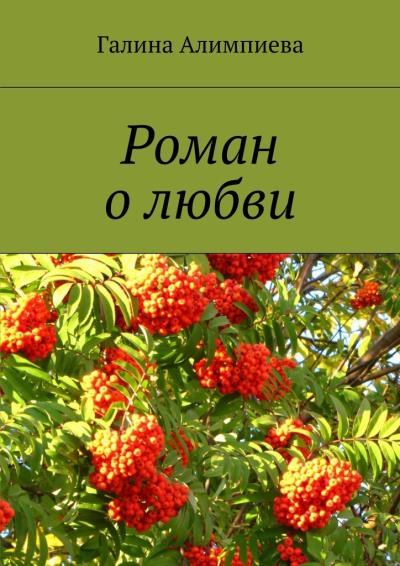 Книга Роман о любви (Галина Алимпиева)